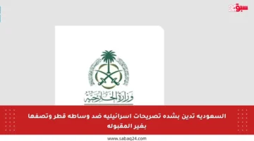 السعودية تدين بشدة تصريحات إسرائيلية ضد وساطة قطر وتصفها بغير المقبولة